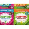 ДПА 4 клас 2025 НУШ: Комплект збірників завдань: математика+українська мова (літературне читання) вид. ОРІОН