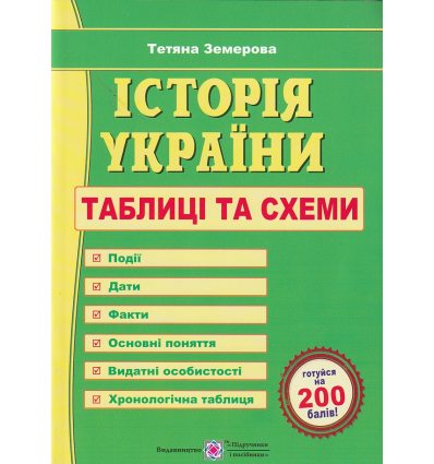 Історія України Таблиці та схеми авт. Земерова Т. вид. Підручники і посібники