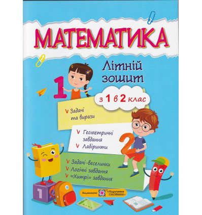 Літній зошит Математика з 1 у 2 клас авт. Цибульська С. вид. Підручники і посібники