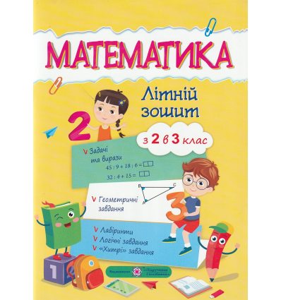 Літній зошит Математика з 2 у 3 клас авт. Цибульська С. вид. Підручники і посібники