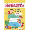 Літній зошит Математика з 2 у 3 клас авт. Цибульська С. вид. Підручники і посібники