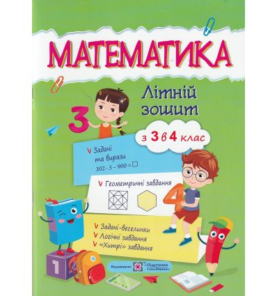 Математика з 3 у 4 клас Літній зошит авт. Цибульська С. вид. Підручники і посібники