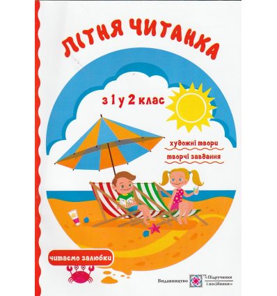Літня читанка майбутнього другокласника (з 1 у 2 клас) авт. Сапун Г. вид. Підручники і посібники