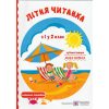 Літня читанка майбутнього другокласника (з 1 у 2 клас) авт. Сапун Г. вид. Підручники і посібники