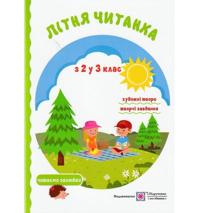 Літня читанка майбутнього третьокласника (з 2 у 3 клас) авт. Сапун Г. вид. Підручники і посібники