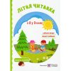 Літня читанка майбутнього третьокласника (з 2 у 3 клас) авт. Сапун Г. вид. Підручники і посібники