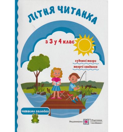 Літня читанка майбутнього четвертокласника (з 3 у 4 клас) авт. Сапун Г. вид. Підручники і посібники
