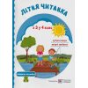 Літня читанка майбутнього четвертокласника (з 3 у 4 клас) авт. Сапун Г. вид. Підручники і посібники