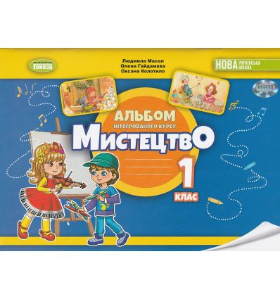Робочий зошит-альбом Мистецтво 1 клас НУШ авт. Масол, Гайдамака, Колотило вид. Генеза