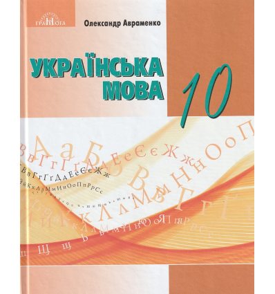 Учебник Украинский язык 10 класс (стандарт) авт. Авраменко А. изд. Грамота