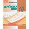 Учебник Украинский язык 10 класс (стандарт) авт. Авраменко А. изд. Грамота