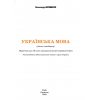 Учебник Украинский язык 10 класс (стандарт) авт. Авраменко А. изд. Грамота