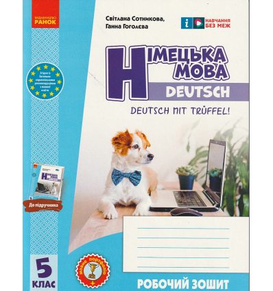 НУШ Німецька мова Зошит 5(5) клас Deutsch mit Trueffel! авт. Сотникова С.І., Гоголєва Г.В. вид. Ранок