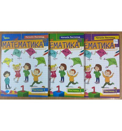 НУШ Комплект учебные пособия по математике 1 класс (Ч. 1-3 ) авт. Листопад изд. Орион