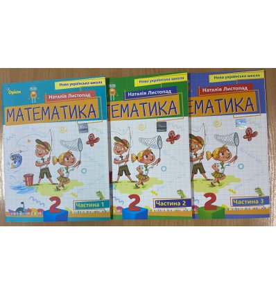 НУШ Комплект учебные пособия по математике 2 класс (Ч. 1-3 ) авт. Листопад изд. Орион