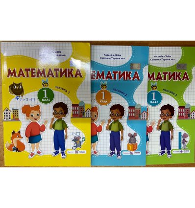 Заїка, Тарнавська Комплект навчальних посібників Математика 1 клас НУШ (1-3 частини) вид. Підручники і посібники