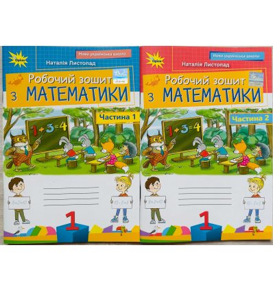 Листопад Н. Комплект математика тетради (Ч. 1-2, НУШ) изд. Орион