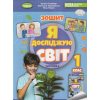 Гильберг Я исследую мир 1 класс (Комплект, 1+2 часть) Тетради НУШ изд. Генеза