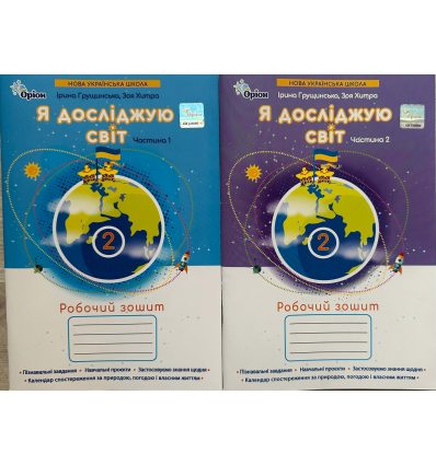 Грущинська І. Я досліджую світ 2 клас (Комплект, 1+2 частини) Зошити НУШ вид. Оріон