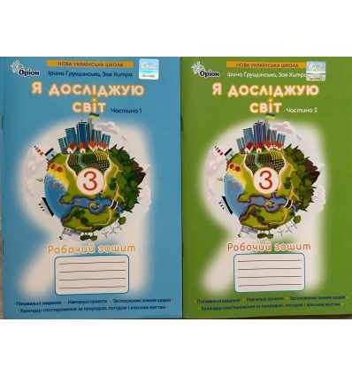 Грущинська І. Я досліджую світ 3 клас (Комплект, 1+2 частини) Зошити НУШ вид. Оріон