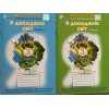Грущинська І. Я досліджую світ 3 клас (Комплект, 1+2 частини) Зошити НУШ вид. Оріон