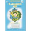 Грущинська І. Я досліджую світ 3 клас (Комплект, 1+2 частини) Зошити НУШ вид. Оріон
