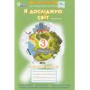 Грущинська І. Я досліджую світ 3 клас (Комплект, 1+2 частини) Зошити НУШ вид. Оріон