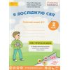 Волощенко О. Я досліджую світ 2 клас (Комплект, 1+2 частини) Зошити НУШ вид. Світич