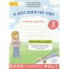 Волощенко О. Я досліджую світ 2 клас (Комплект, 1+2 частини) Зошити НУШ вид. Світич