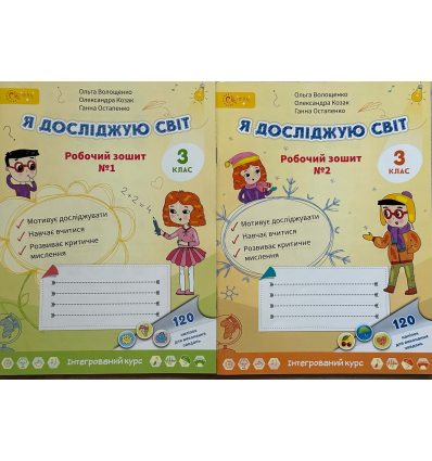 Волощенко О. Я досліджую світ 3 клас (Комплект, 1+2 частини) Зошити НУШ вид. Світич