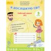 Волощенко О. Я досліджую світ 3 клас (Комплект, 1+2 частини) Зошити НУШ вид. Світич