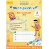 Волощенко О. Я досліджую світ 3 клас (Комплект, 1+2 частини) Зошити НУШ вид. Світич