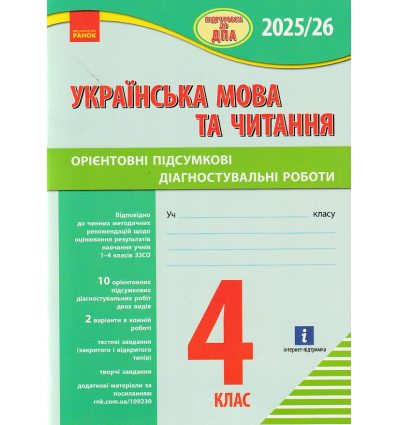 ДПА 2021 Збірник завдань з української мови (літературне читання) 4 клас авт. Шевченко вид. Ранок
