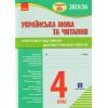 ДПА 2021 Українська мова (+літературне читання) 4 клас збірник завдань авт. Шевченко вид. Ранок