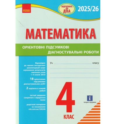 ДПА 2021 Збірник завдань з математики 4 клас авт. Шевченко К. М. вид. Ранок