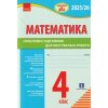 ДПА 2021 Збірник завдань з математики 4 клас авт. Шевченко К. М. вид. Ранок