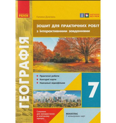 Зошит для практичних робіт з географії 7 клас Стадник О.Г.