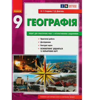 Зошит для практичних робіт Географія 9 клас авт. Стадник О. Г. вид. Ранок