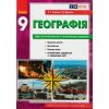 Зошит для практичних робіт Географія 9 клас авт. Стадник О. Г. вид. Ранок