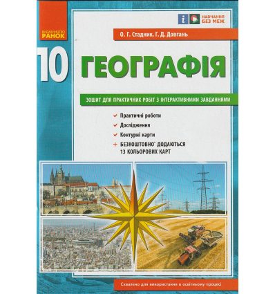 Зошит для практичних робіт з географії 10 клас Стадник О.Г.