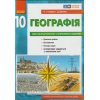 Зошит для практичних робіт з географії 10 клас Стадник О.Г.