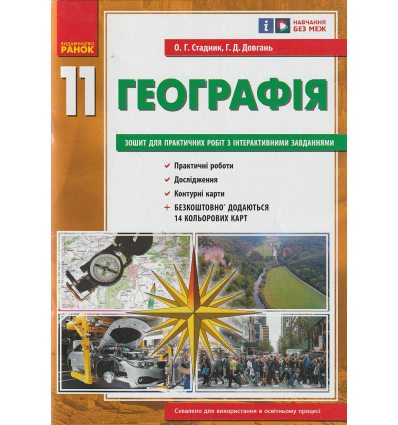 Практичні роботи  Географія 11 клас Стадник О. вид. Ранок