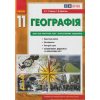 Практичні роботи  Географія 11 клас Стадник О. вид. Ранок