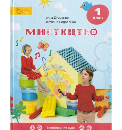 НУШ Підручник Мистецтво 1 клас авт. Стеценко, Садовенко вид. Світич