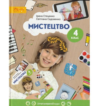 НУШ Искусство 4 класс авт. Стеценко, Садовенко изд. Світич