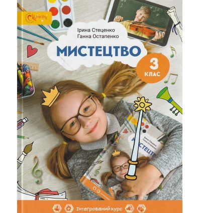 НУШ Підручник Мистецтво 3 клас авт. Стеценко, Остапенко вид. Світич