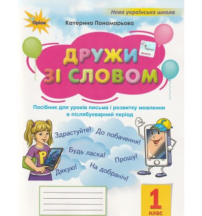 Я дружу зі словом 1 клас (НУШ, післябукварний період) авт. Пономарьова К. вид. Оріон