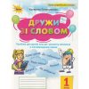 Я дружу зі словом 1 клас (НУШ, післябукварний період) авт. Пономарьова К. вид. Оріон
