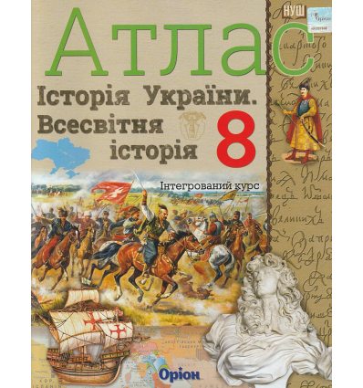 Атлас 8 клас Всесвітня історія Історія України (Інтегрований курс) авт. Щупак І.Я. вид. Оріон