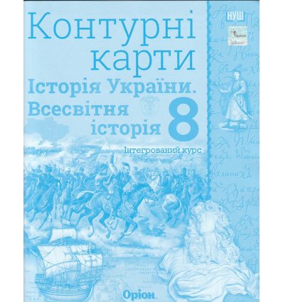 НУШ Контурні карти 7 клас Всесвітня історія. Історія України (інтегрований курс) авт. Щупак І.Я. вид. Оріон
